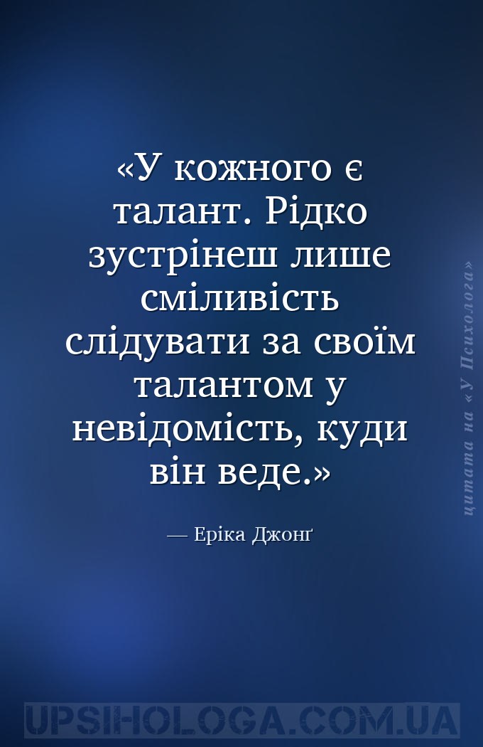 У кожного є талант. Рідко зустрінеш лише сміливість слідувати за своїм тала... — Еріка Джонґ