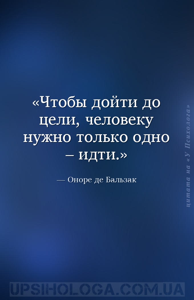 Чтобы дойти до цели, человеку нужно только одно – идти. — Оноре де Бальзак