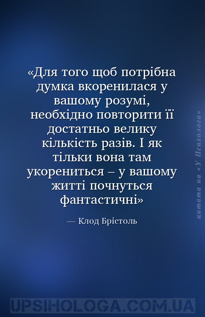 Для того щоб потрібна думка вкоренилася у вашому розумі, необхідно по... — Клод Брістоль