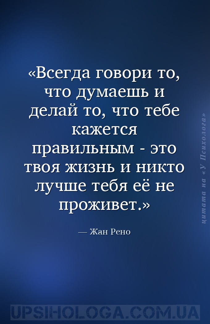 Всегда говори то, что думаешь и делай то, что тебе кажется правильным - это... — Жан Рено