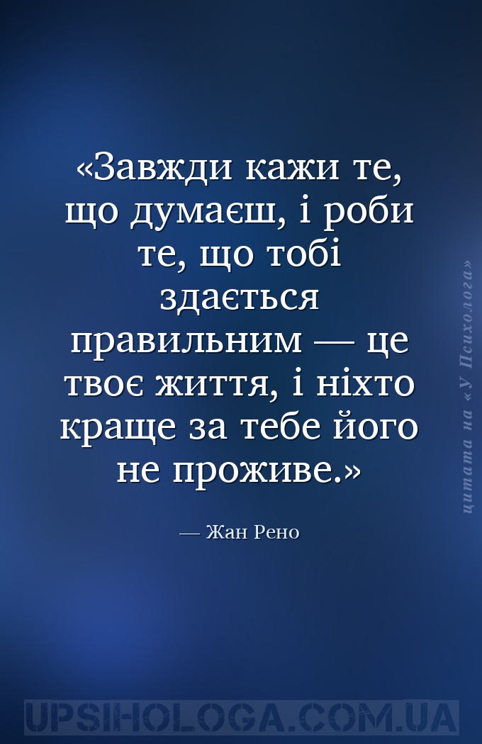 Завжди кажи те, що думаєш, і роби те, що тобі здається правильним — це твоє... — Жан Рено
