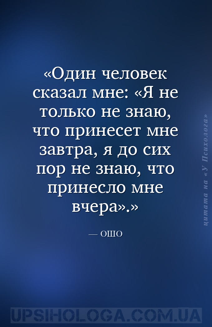 Один человек сказал мне: «Я не только не знаю, что принесет мне завтра, я д... — ОШО