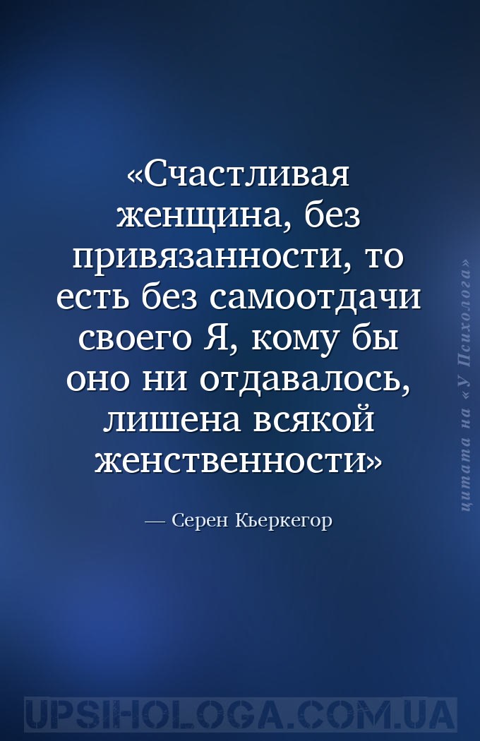 Счастливая женщина, без привязанности, то есть без самоотдачи своего Я, ком... — Серен Кьеркегор