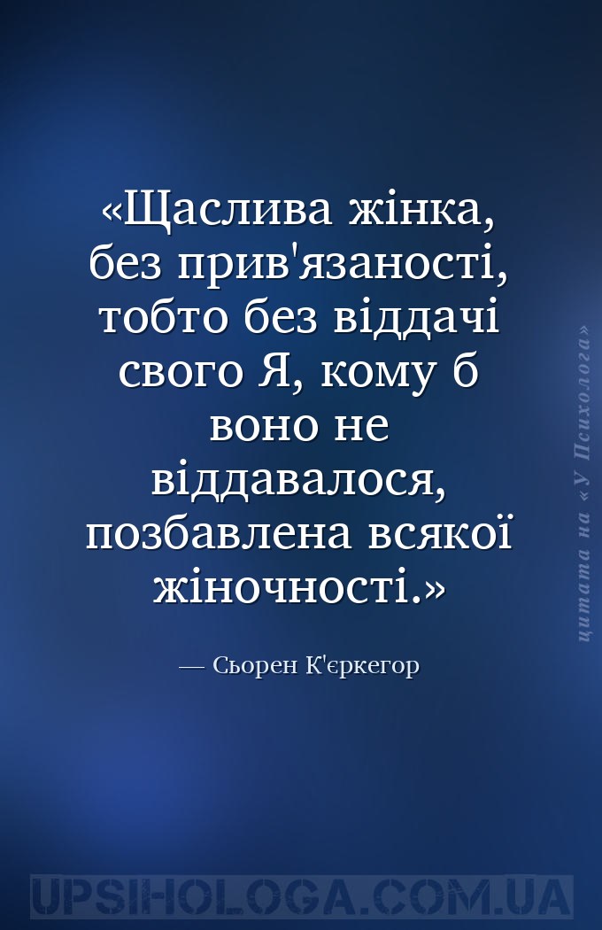 Щаслива жінка, без прив'язаності, тобто без віддачі свого Я, кому б воно не... — Сьорен К'єркегор