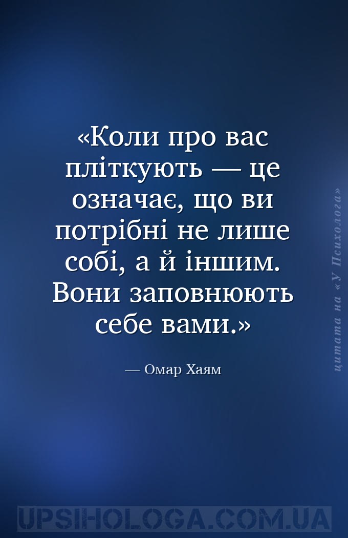 Коли про вас пліткують — це означає, що ви потрібні не лише собі, а й іншим... — Омар Хаям