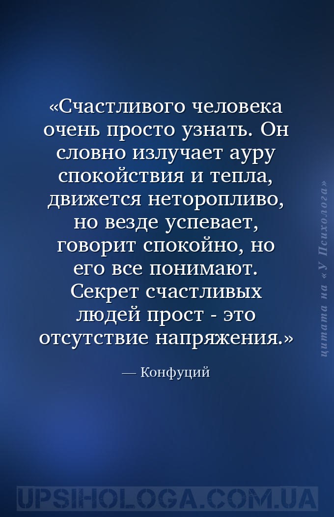 Счастливого человека очень просто узнать. Он словно излучает ауру спокойств... — Конфуций