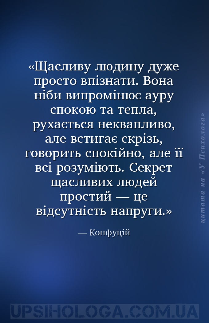 Щасливу людину дуже просто впізнати. Вона ніби випромінює ауру спокою та те... — Конфуцій