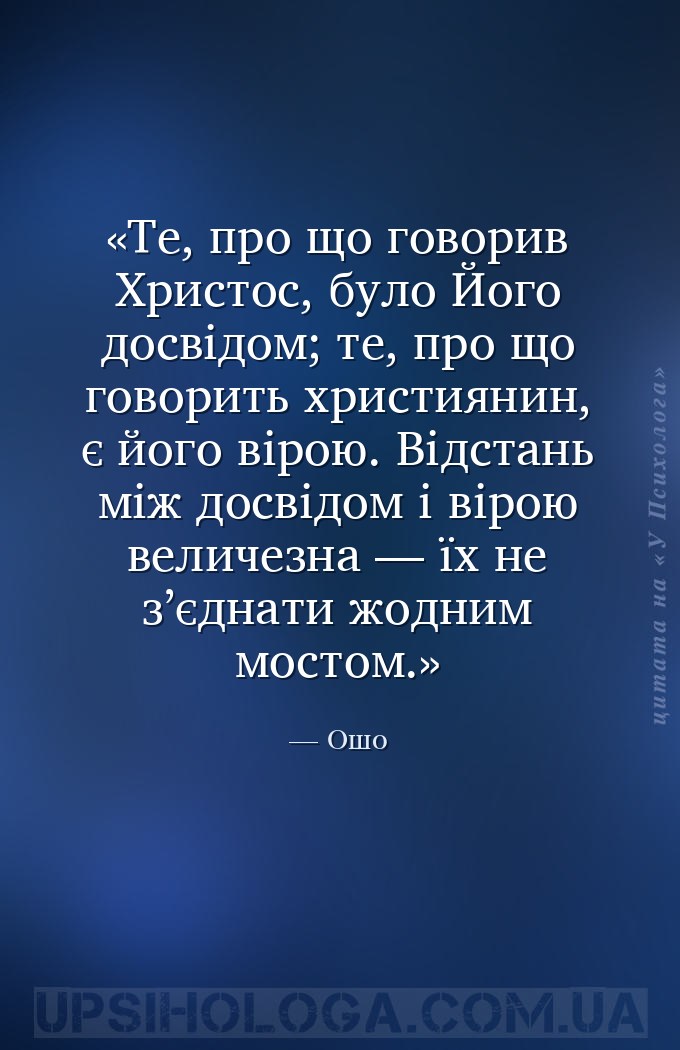 Те, про що говорив Христос, було Його досвідом; те, про що говорить христия... — Ошо