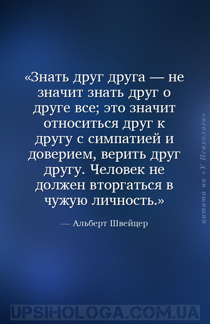 Знать друг друга — не значит знать друг о друге все; это значит относиться... — Альберт Швейцер