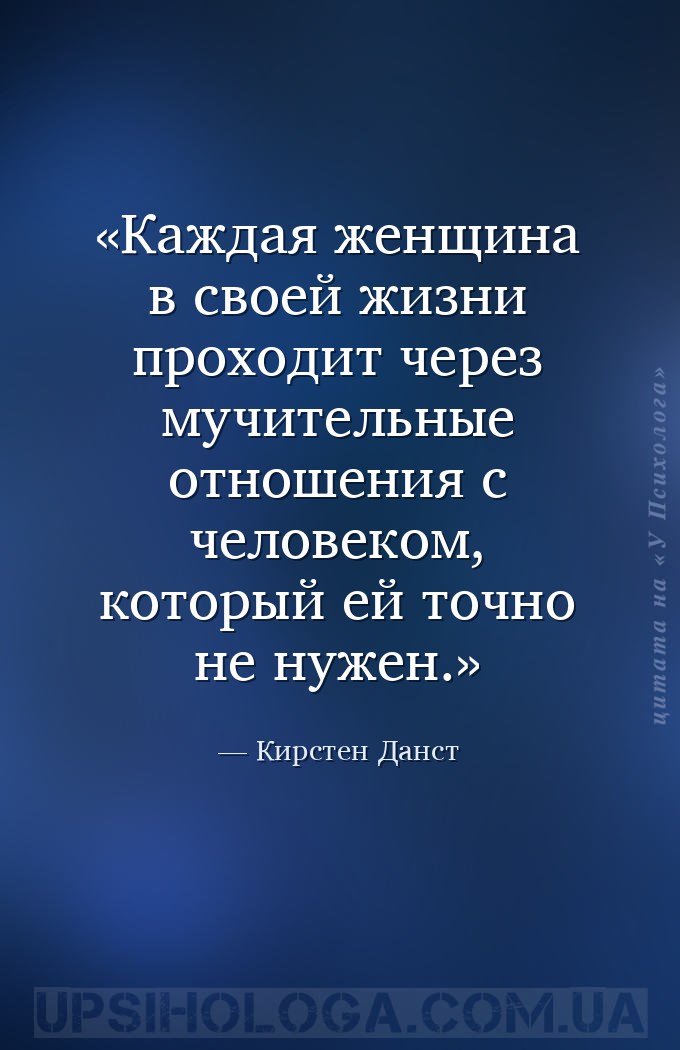 Каждая женщина в своей жизни проходит через мучительные отношения с человек... — Кирстен Данст