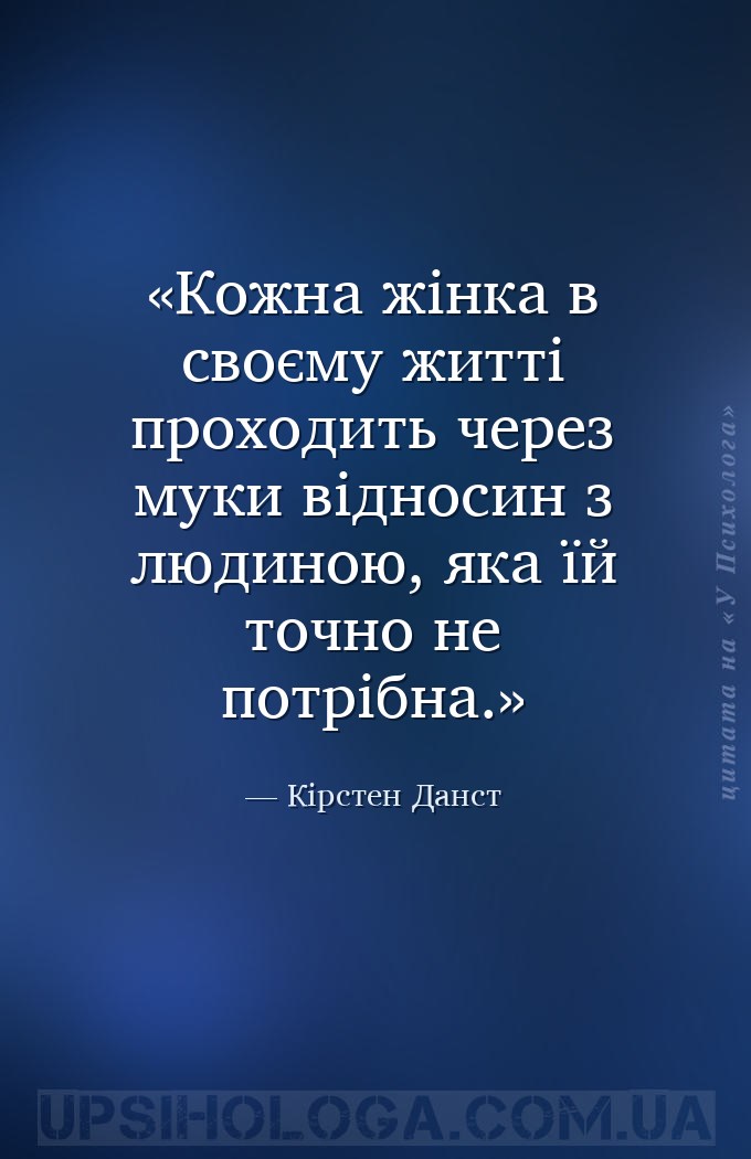Кожна жінка в своєму житті проходить через муки відносин з людиною, яка їй... — Кірстен Данст