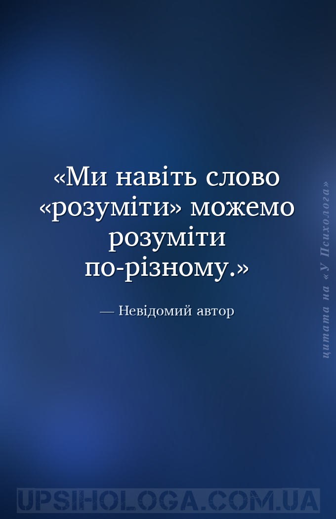 Ми навіть слово «розуміти» можемо розуміти по-різному. — Невідомий автор