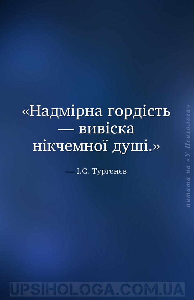 Надмірна гордість — вивіска нікчемної душі. — І.С. Тургенєв