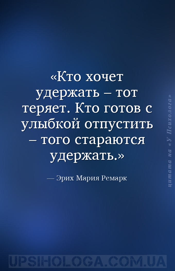 Кто хочет удержать – тот теряет. Кто готов с улыбкой отпустить – того стара... — Эрих Мария Ремарк