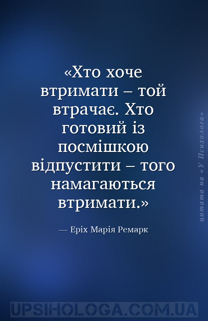 Хто хоче втримати – той втрачає. Хто готовий із посмішкою відпустити – того... — Еріх Марія Ремарк