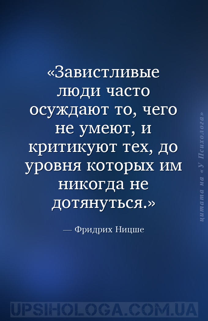 Завистливые люди часто осуждают то, чего не умеют, и критикуют тех, до уров... — Фридрих Ницше