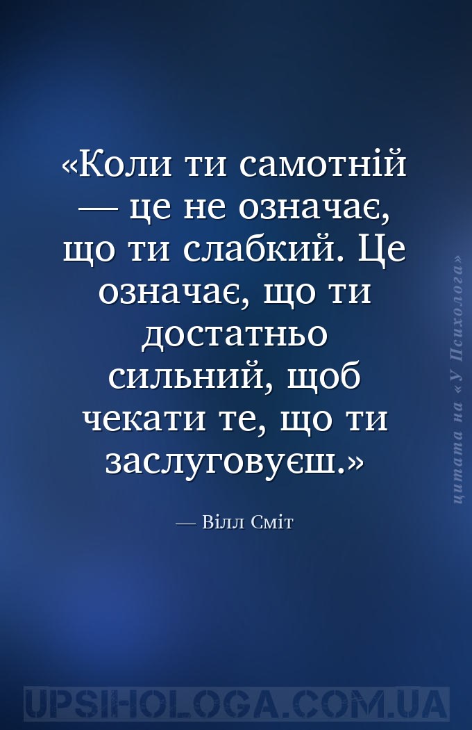 Коли ти самотній — це не означає, що ти слабкий. Це означає, що ти достатнь... — Вілл Сміт