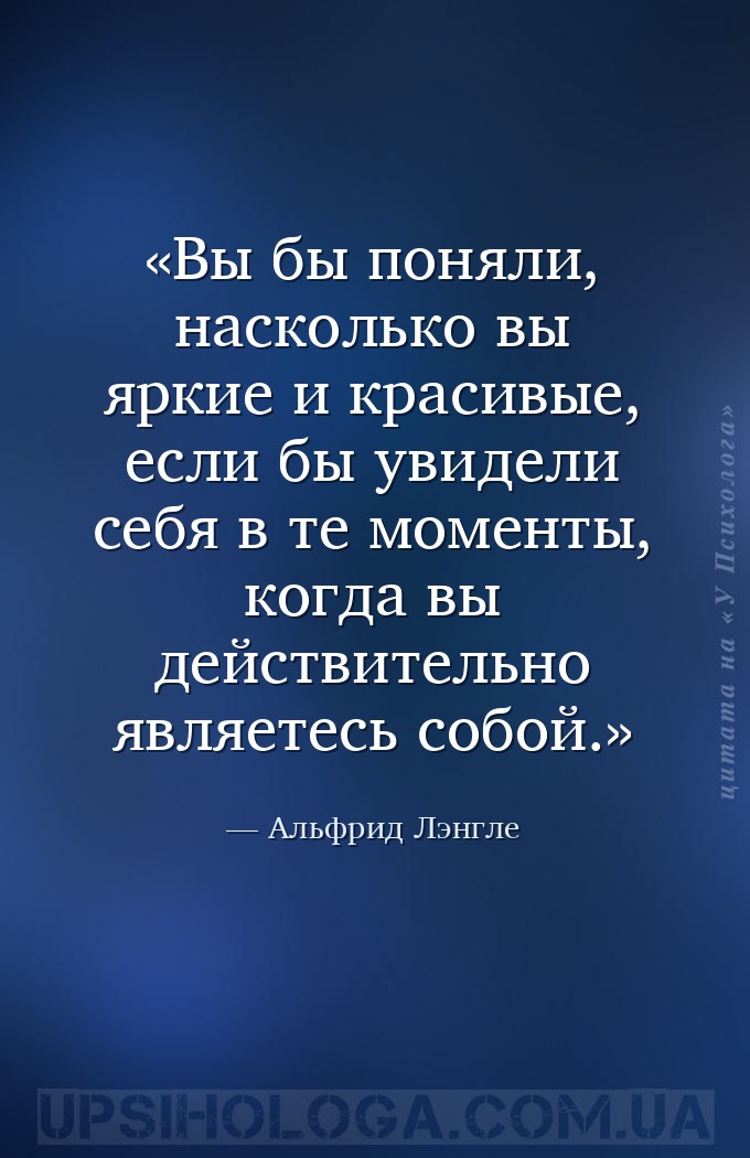 Вы бы поняли, насколько вы яркие и красивые, если бы увидели себя в те моме... — Альфрид Лэнгле