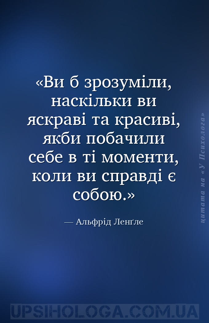 Ви б зрозуміли, наскільки ви яскраві та красиві, якби побачили себе в ті мо... — Альфрід Ленґле