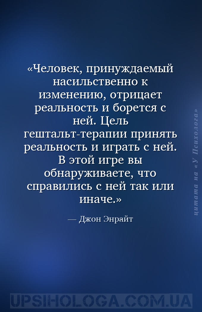 Человек, принуждаемый насильственно к изменению, отрицает реальность и боре... — Джон Энрайт