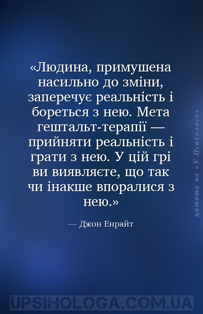 Людина, примушена насильно до зміни, заперечує реальність і бореться з нею.... — Джон Енрайт