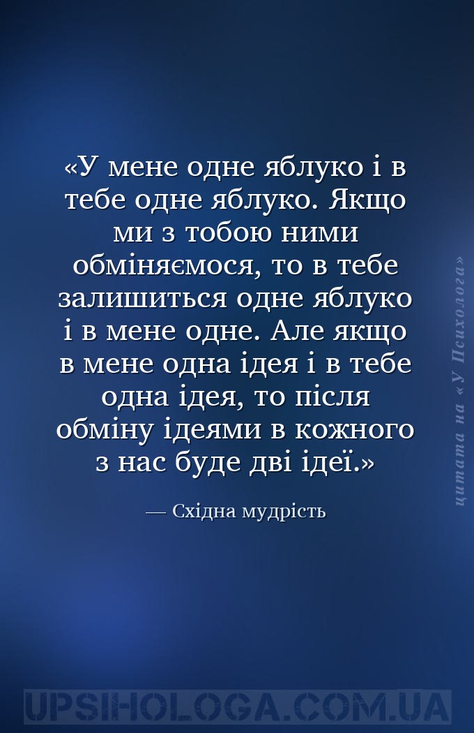 У мене одне яблуко і в тебе одне яблуко. Якщо ми з тобою ними обміняємося,... — Східна мудрість