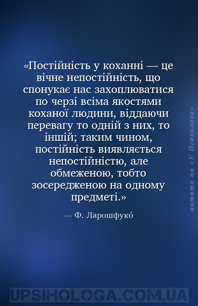 Постійність у коханні — це вічне непостійність, що спонукає нас захоплювати... — Ф. Ларошфукó