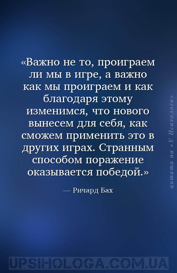 Важно не то, проиграем ли мы в игре, а важно как мы проиграем и как благода... — Ричард Бах