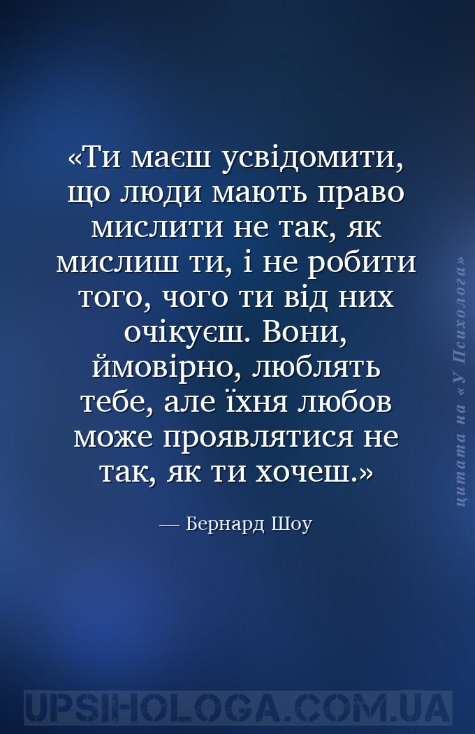 Ти маєш усвідомити, що люди мають право мислити не так, як мислиш ти, і не... — Бернард Шоу