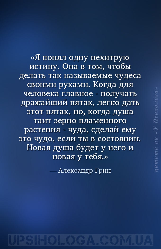 Я понял одну нехитрую истину. Она в том, чтобы делать так называемые чудеса... — Александр Грин