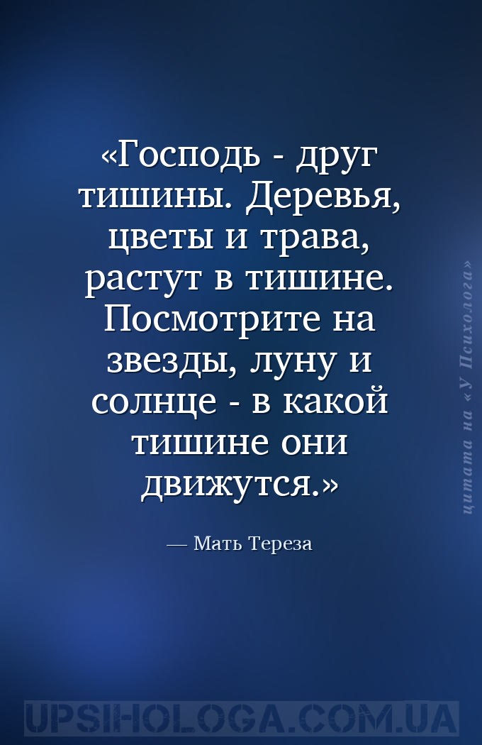 Господь -  друг тишины. Деревья, цветы и трава, растут в тишине. Посмотрите... — Мать Тереза