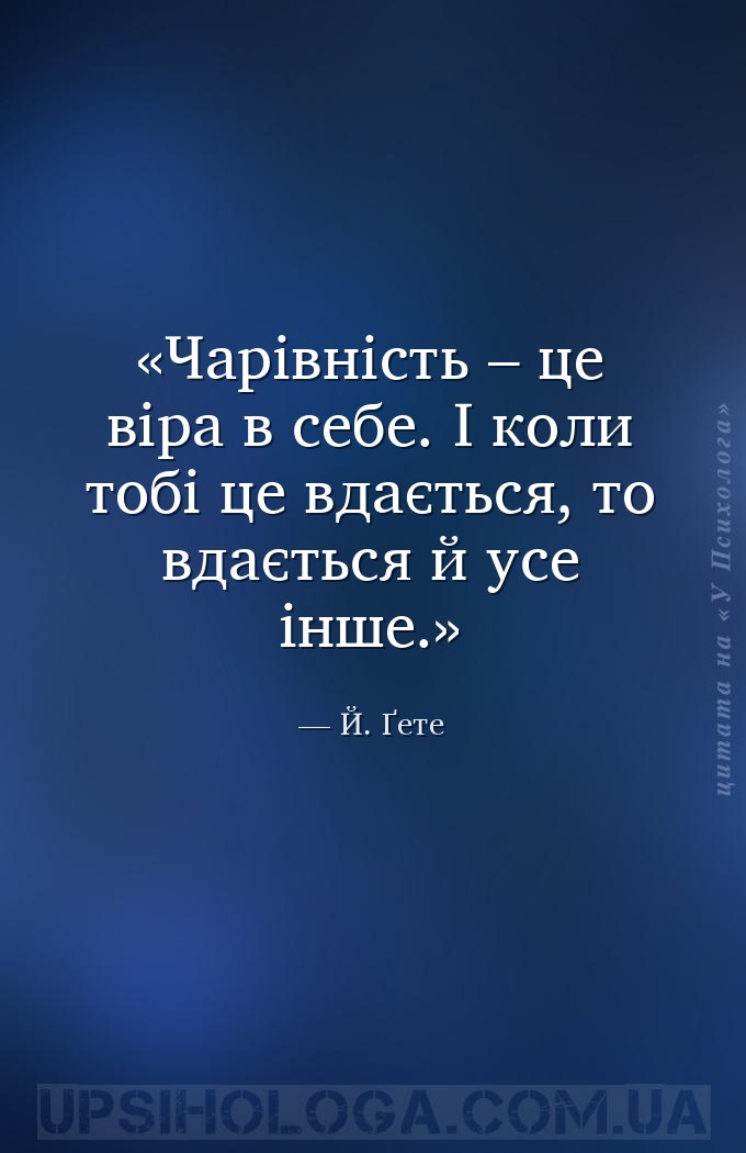 Чарівність – це віра в себе. І коли тобі це вдається, то вдається й усе інш... — Й. Ґете