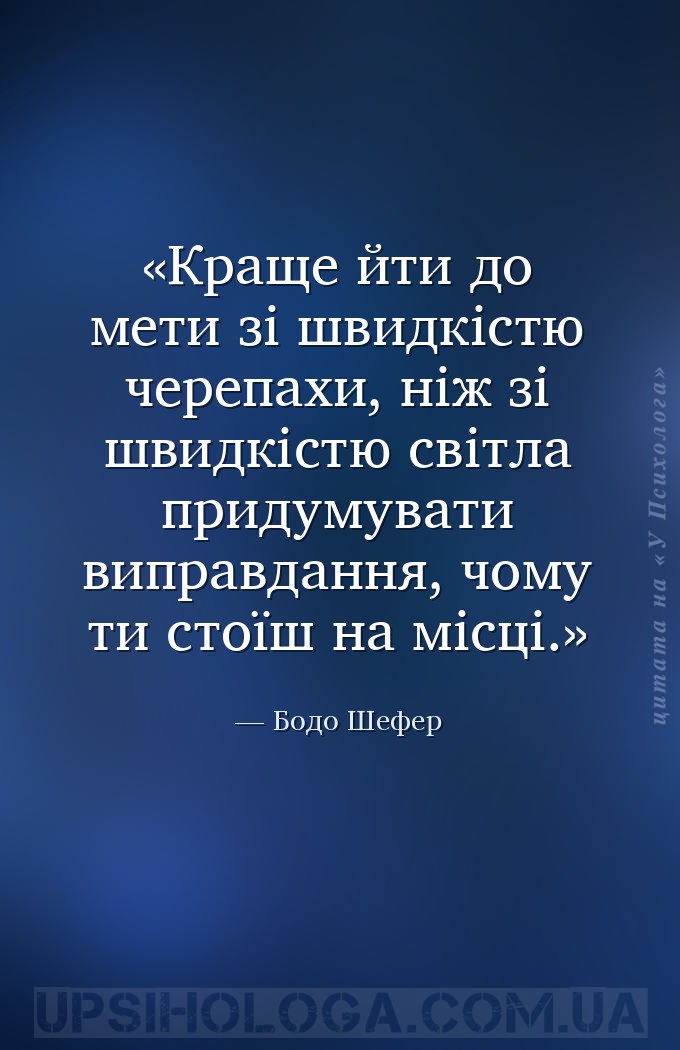Краще йти до мети зі швидкістю черепахи, ніж зі швидкістю світла придумуват... — Бодо Шефер