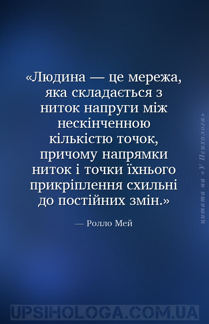 Людина — це мережа, яка складається з ниток напруги між нескінченною кількі... — Ролло Мей