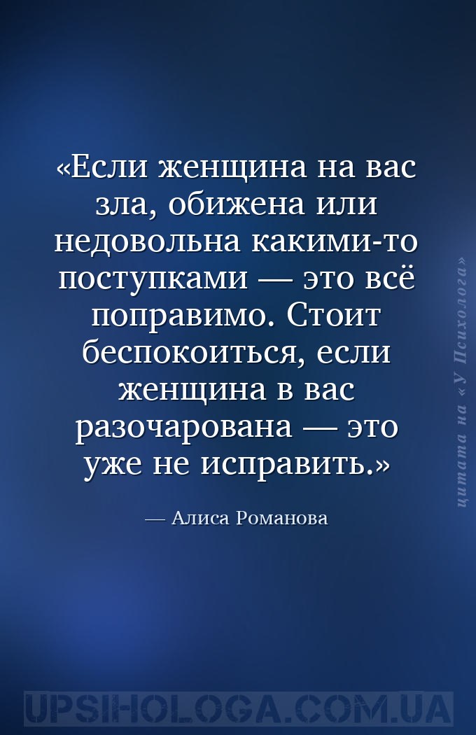 Если женщина на вас зла, обижена или недовольна какими-то поступками — это... — Алиса Романова