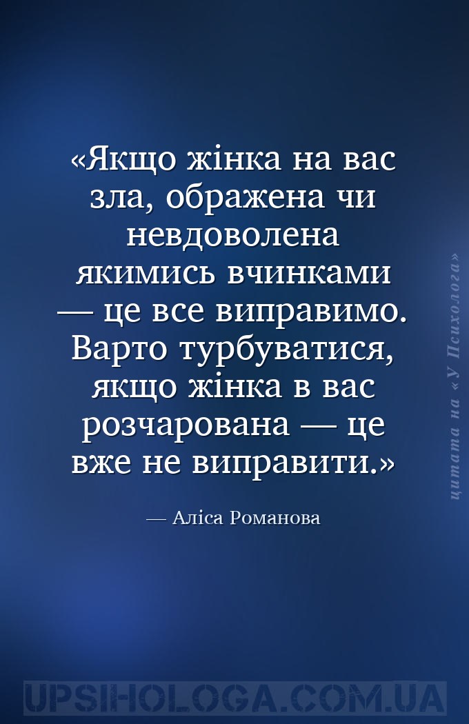 Якщо жінка на вас зла, ображена чи невдоволена якимись вчинками — це все ви... — Аліса Романова