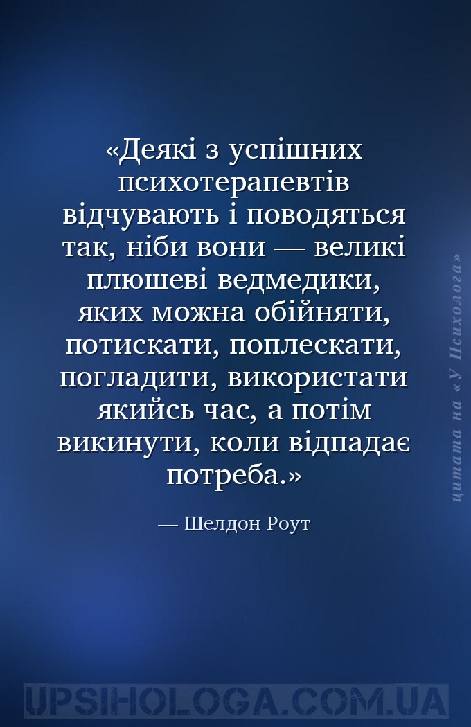 Деякі з успішних психотерапевтів відчувають і поводяться так, ніби вони — в... — Шелдон Роут