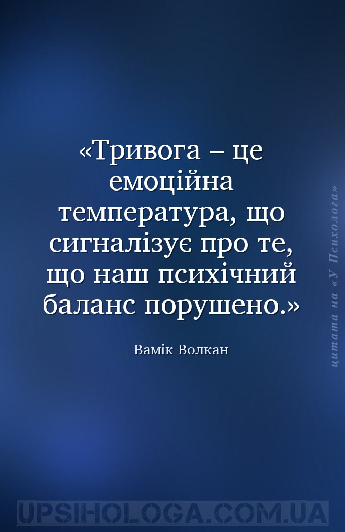 Тривога – це емоційна температура, що сигналізує про те, що наш психічний б... — Вамік Волкан