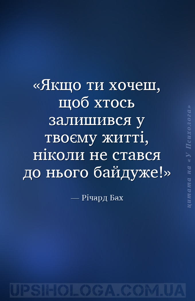 Якщо ти хочеш, щоб хтось залишився у твоєму житті, ніколи не стався до ньог... — Річард Бах