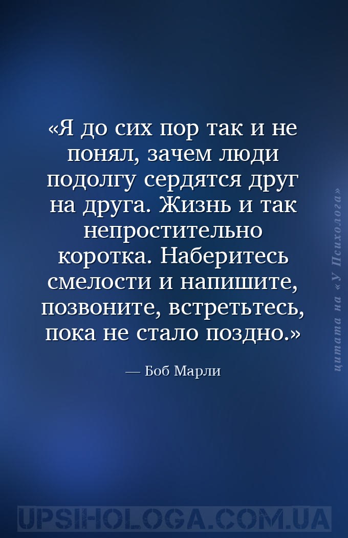 Я до сих пор так и не понял, зачем люди подолгу сердятся друг на друга. Жиз... — Боб Марли