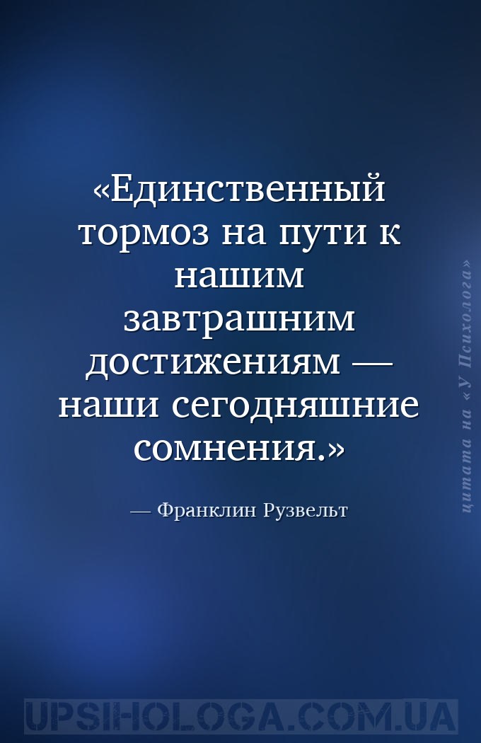 Единственный тормоз на пути к нашим завтрашним достижениям — наши сегодняшн... — Франклин Рузвельт