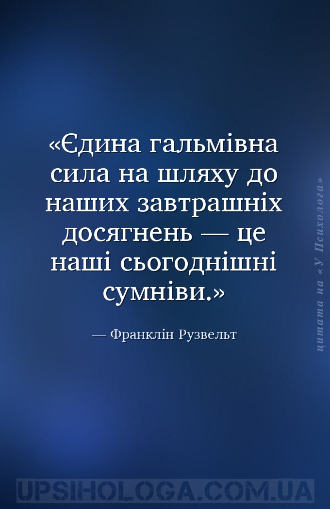 Єдина гальмівна сила на шляху до наших завтрашніх досягнень — це наші сього... — Франклін Рузвельт