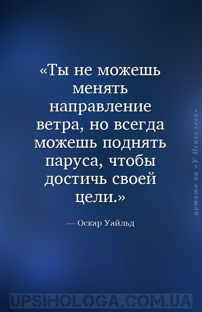 Ты не можешь менять направление ветра, но всегда можешь поднять паруса, что... — Оскар Уайльд