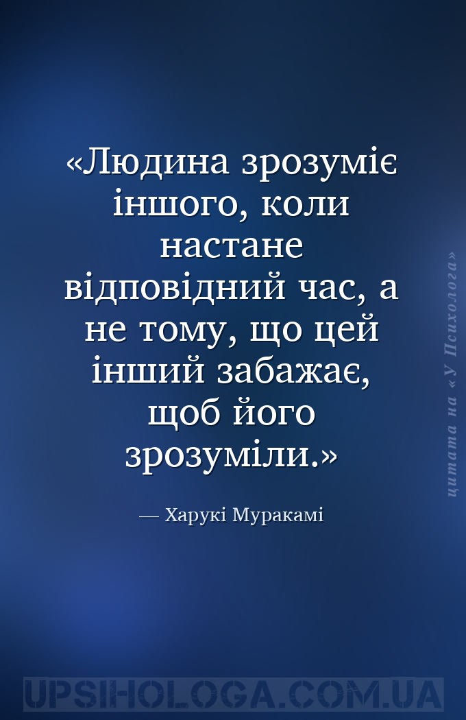 Людина зрозуміє іншого, коли настане відповідний час, а не тому, що цей інш... — Харукі Муракамі