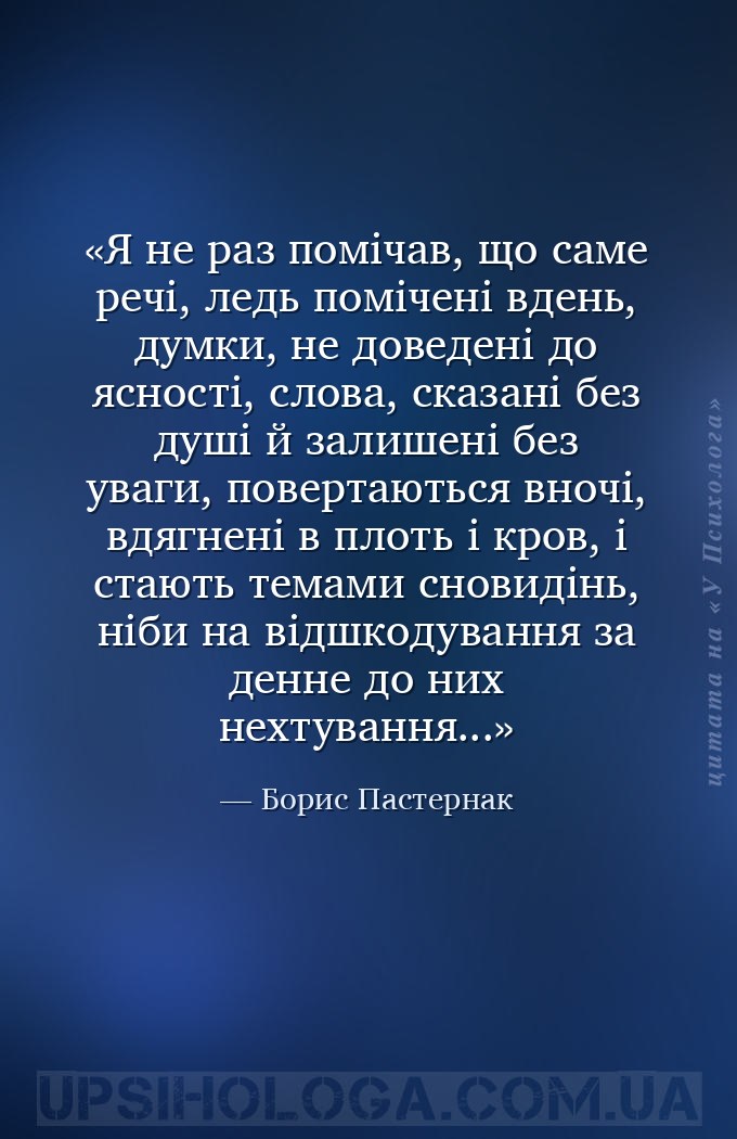 Я не раз помічав, що саме речі, ледь помічені вдень, думки, не доведені до... — Борис Пастернак