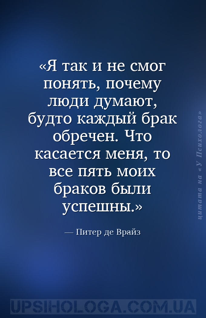 Я так и не смог понять, почему люди думают, будто каждый брак обречен. Что... — Питер де Врайз