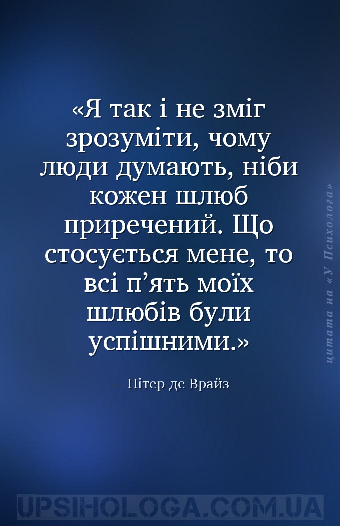 Я так і не зміг зрозуміти, чому люди думають, ніби кожен шлюб приречений. Щ... — Пітер де Врайз