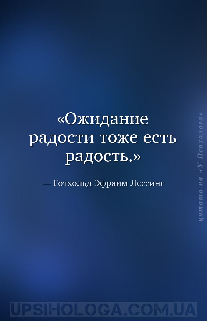 Ожидание радости тоже есть радость. — Готхольд Эфраим Лессинг