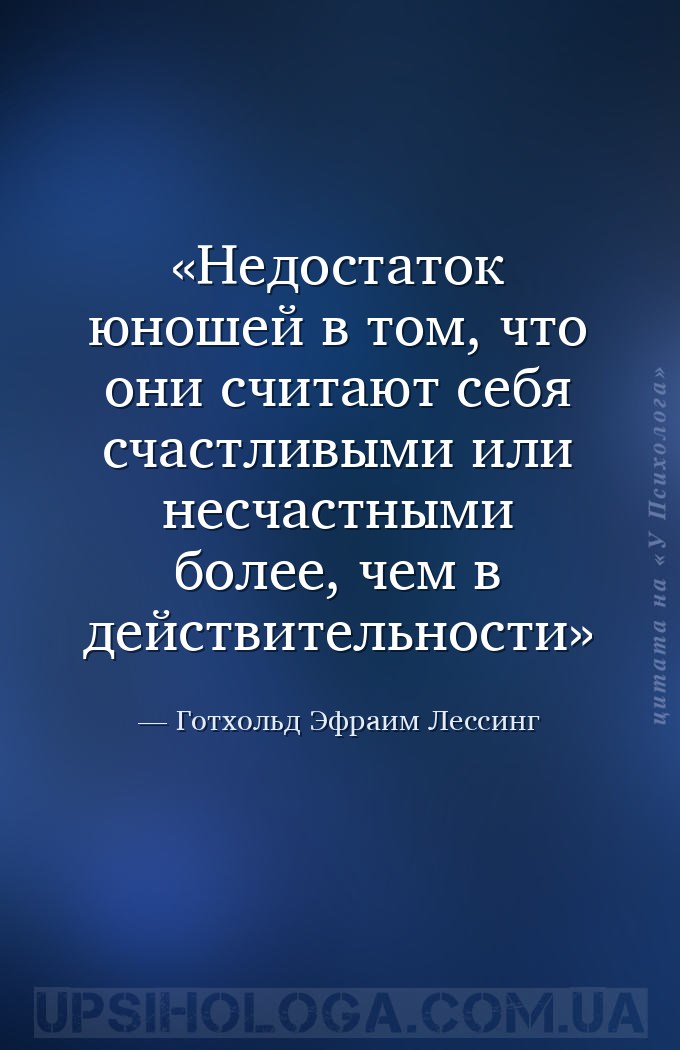 Недостаток юношей в том, что они считают себя счастливыми или несчастными б... — Готхольд Эфраим Лессинг