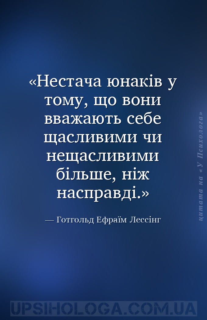 Нестача юнаків у тому, що вони вважають себе щасливими чи нещасливими більш... — Готгольд Ефраїм Лессінг
